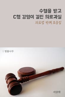 수혈을 받고 C형 감염이 걸린 의료과실 (의료법 판례 모음집)