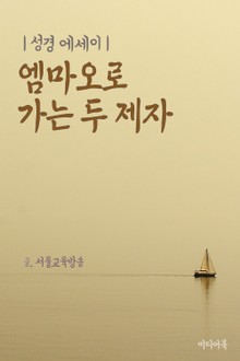 성경 에세이 : 엠마오로 가는 두 제자