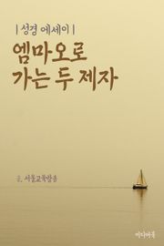 성경 에세이 : 엠마오로 가는 두 제자