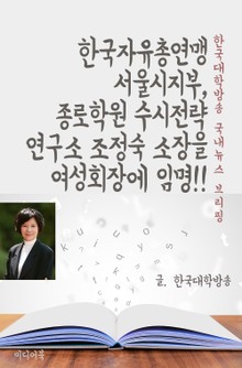 한국자유총연맹 서울시지부, 종로학원 수시전략연구소 조정숙 소장을 여성회장에 임명!! (한국대학방송 국내뉴스 브리핑)