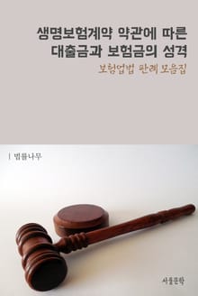 생명보험계약 약관에 따른 대출금과 보험금의 성격 (보험업법 판례 모음집)