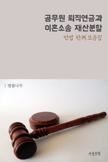 공무원 퇴직연금과 이혼소송 재산분할 (민법 판례 모음집)