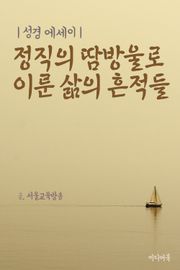 성경 에세이 : 정직의 땀방울로 이룬 삶의 흔적들