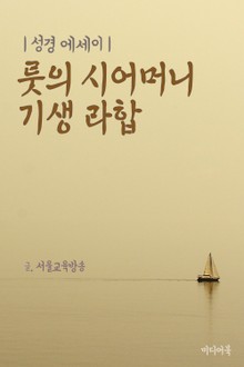 성경 에세이 : 룻의 시어머니 기생 라합