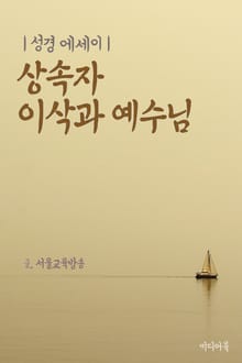 성경 에세이 : 상속자 이삭과 예수님