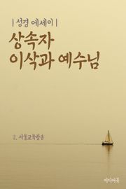 성경 에세이 : 상속자 이삭과 예수님