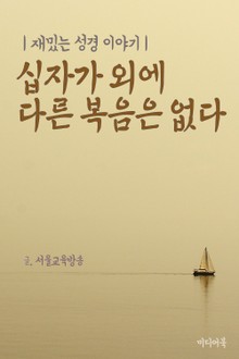 십자가 외에 다른 복음은 없다 (재밌는 성경 이야기)