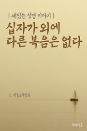 십자가 외에 다른 복음은 없다 (재밌는 성경 이야기)