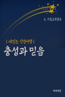 충성과 믿음 (재밌는 성경여행)