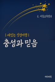 충성과 믿음 (재밌는 성경여행)