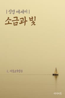 성경 에세이 : 소금과 빛