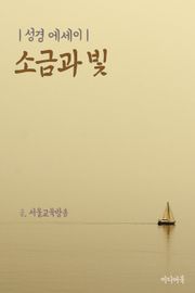 성경 에세이 : 소금과 빛