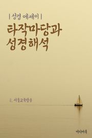 성경 에세이 : 타작마당과 성경해석