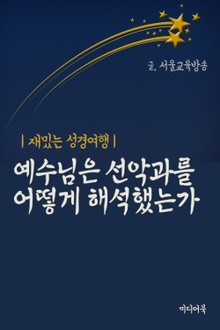 예수님은 선악과를 어떻게 해석했는가 (재밌는 성경여행)