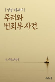 성경 에세이 : 루터와 면죄부 사건