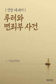 성경 에세이 : 루터와 면죄부 사건