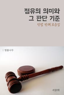 점유의 의미와 그 판단 기준 (민법 판례 모음집)