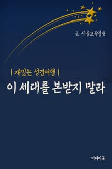 이 세대를 본받지 말라 (재밌는 성경여행)