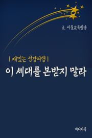 이 세대를 본받지 말라 (재밌는 성경여행)