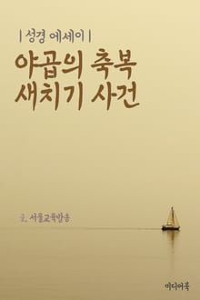 성경 에세이 : 야곱의 축복 새치기 사건