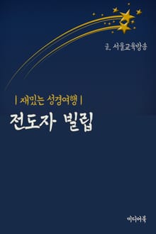 전도자 빌립 (재밌는 성경여행)