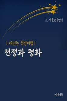 전쟁과 평화 (재밌는 성경여행)