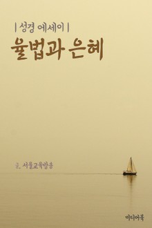 성경 에세이 : 율법과 은혜