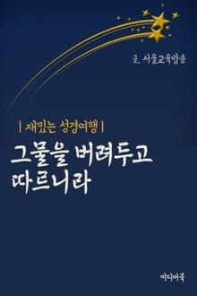 그물을 버려두고 따르니라 (재밌는 성경여행)