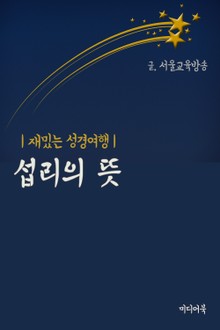 섭리의 뜻 (재밌는 성경여행)