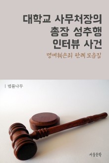 대학교 사무처장의 총장 성추행 인터뷰 사건 (명예훼손죄 판례 모음집)