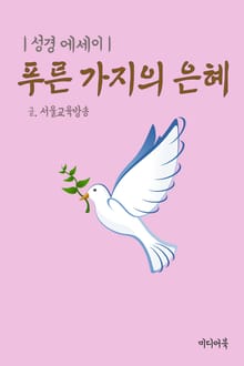 성경 에세이 : 푸른 가지의 은혜