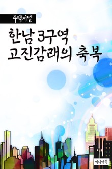 주택저널 : 한남 3구역, 고진감래의 축복