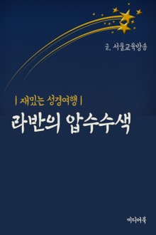 라반의 압수수색 (재밌는 성경여행)