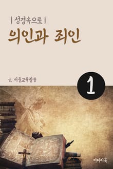 성경속으로 1. 의인과 죄인