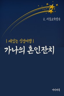 가나의 혼인잔치 (재밌는 성경여행)