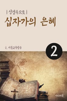 성경속으로 2. 십자가의 은혜