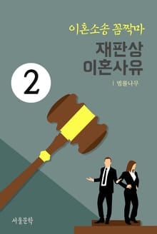 이혼소송 꼼짝마 2. 재판상 이혼사유