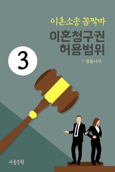 이혼소송 꼼짝마 3. 이혼청구권 허용범위 표지 이미지