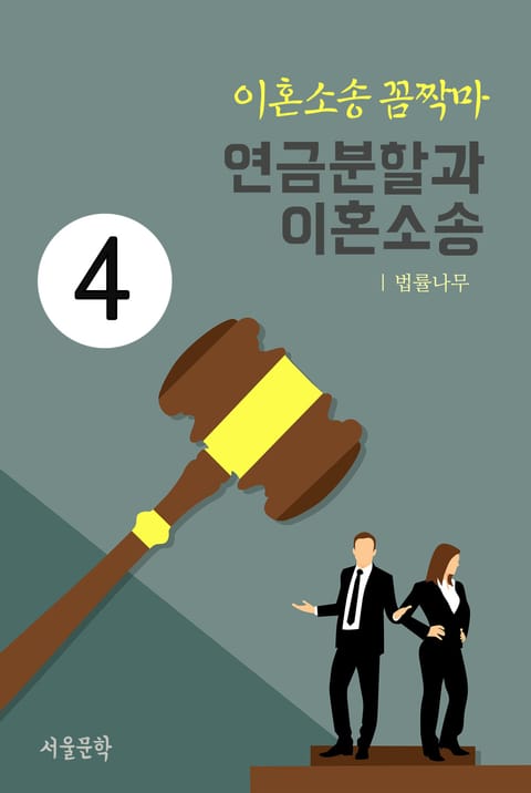 이혼소송 꼼짝마 4. 연금분할과 이혼소송 표지 이미지