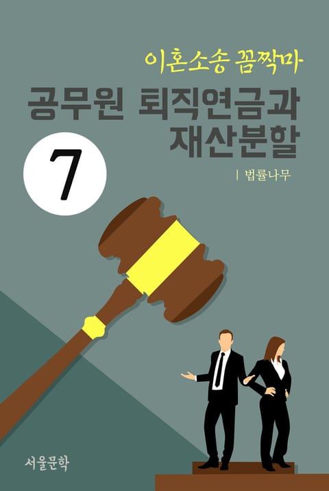 이혼소송 꼼짝마 7. 공무원 퇴직연금과 재산분할 표지 이미지