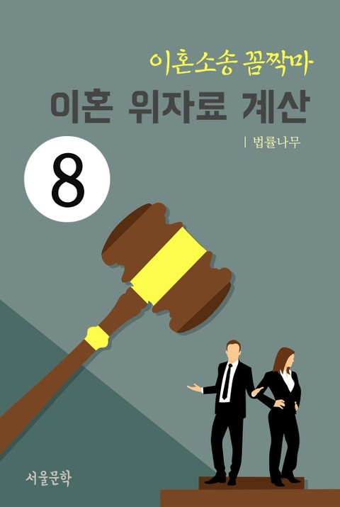 이혼소송 꼼짝마 8. 이혼 위자료 계산 표지 이미지