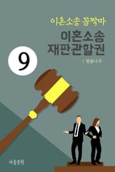 이혼소송 꼼짝마 9. 이혼소송 재판관할권 표지 이미지