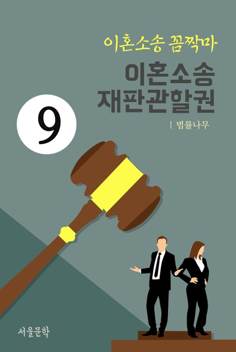 이혼소송 꼼짝마 9. 이혼소송 재판관할권 표지 이미지