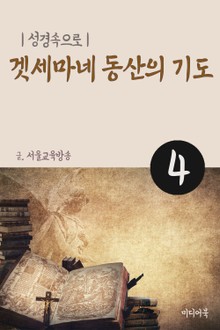 성경속으로 4. 겟세마네 동산의 기도