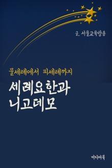 세례요한과 니고데모 (물세례에서 피세례까지)