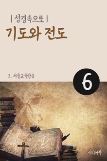 성경속으로 6. 기도와 전도