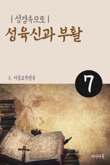 성경속으로 7. 성육신과 부활