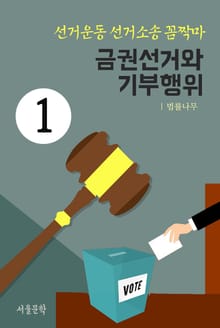 선거운동 선거소송 꼼짝마 1. 금권선거와 기부행위