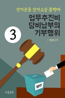 선거운동 선거소송 꼼짝마 3. 업무추진비, 당비납부의 기부행위