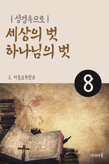 성경속으로 8. 세상의 벗 하나님의 벗